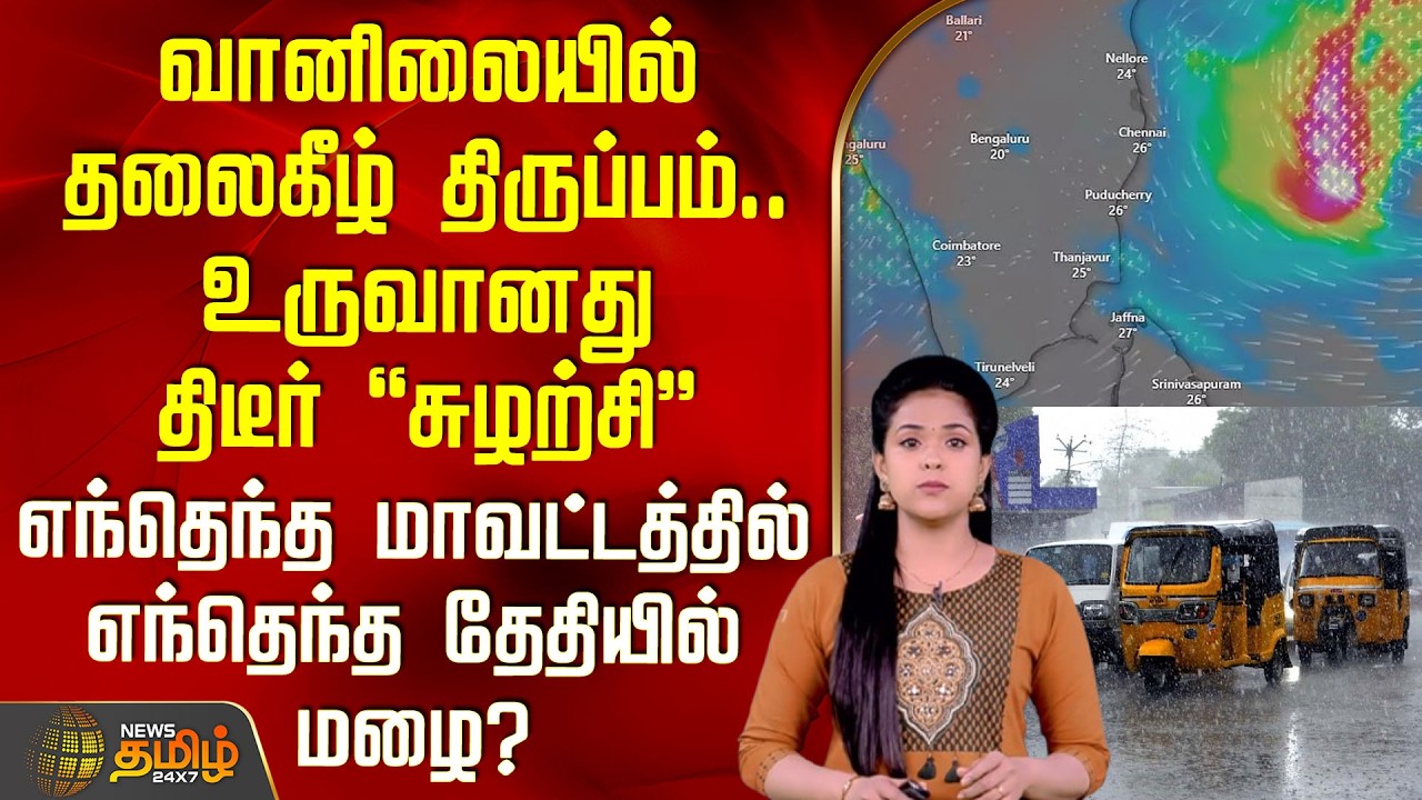 Weather Update | Rain Update | Tn Rain | வானிலையில் தலைகீழ் திருப்பம்.. உருவானது திடீர் சுழற்சி