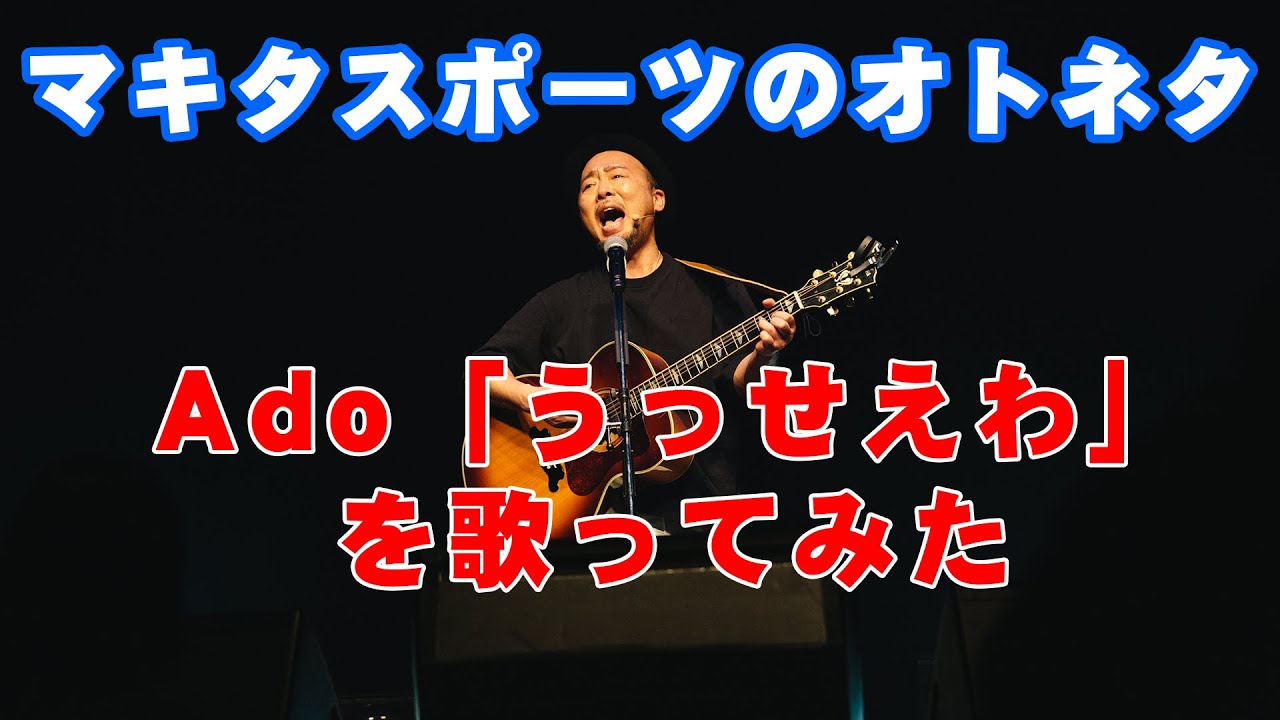 【マキタスポーツのオトネタ】Ado「うっせえわ」を歌ってみた【替え歌】