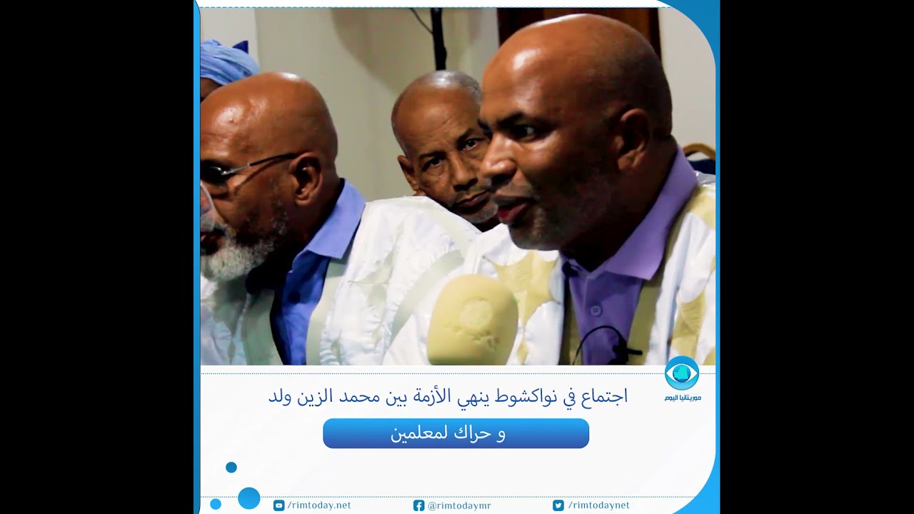 اجتماع في نواكشوط ينهي الأزمة بين الشيخ محمد الزين ولد القاسم و حراك لمعلمين