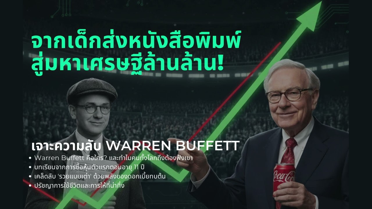 จากเด็กส่งหนังสือพิมพ์ สู่มหาเศรษฐีล้านล้าน! เจาะความลับ Warren Buffett | The Future List