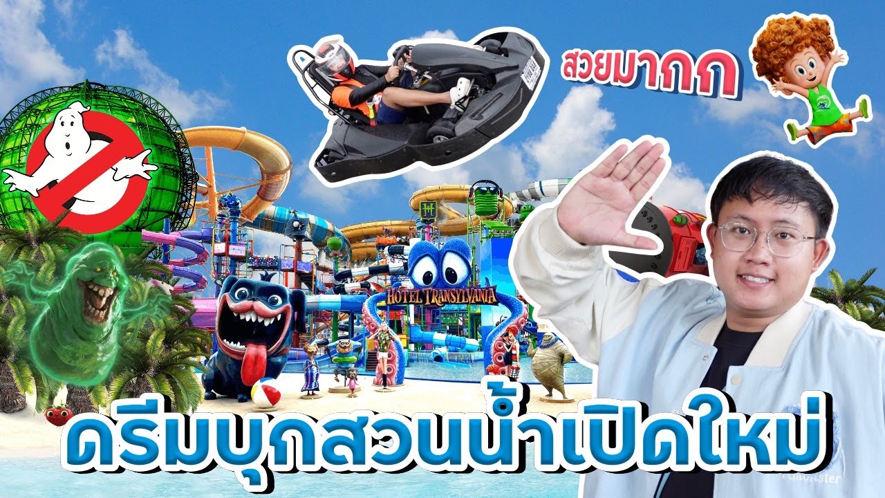 ดรีมบุกสวนน้ำเปิดใหม่ สวยมาก โคตรมันส์ !! Columbia Pictures' Aquaverse