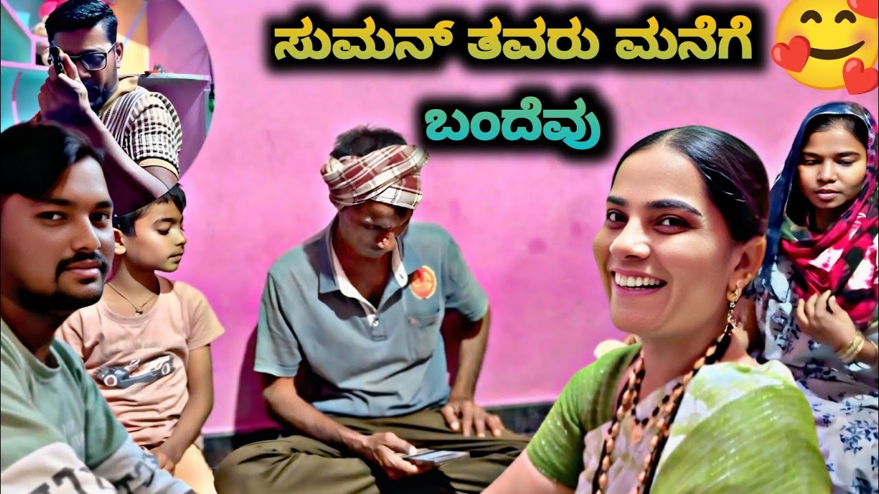 Suman ತವರು ಮನೆಗೆ ಬಂದ ಮೇಲೆ 🥰