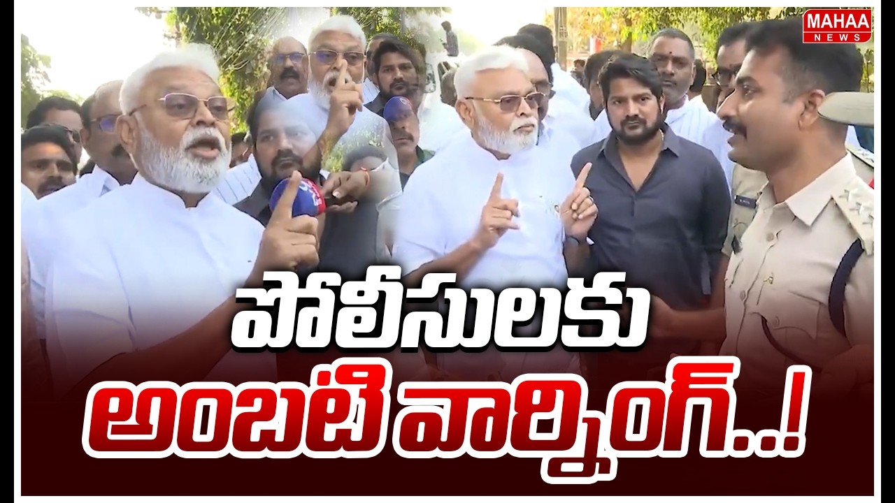 Ambati Rambabu Warns Police | పోలీసులకు అంబటి వార్నింగ్..! | Mahaa News