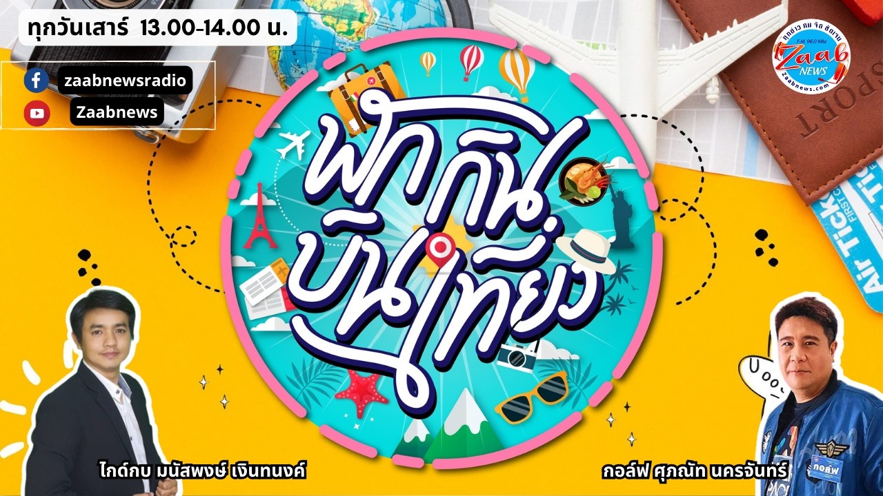 เที่ยวไทยอย่างไรช่วงน้ำมันแพง | รายการพักกินบินเที่ยว | 14 มีนาคม 2569