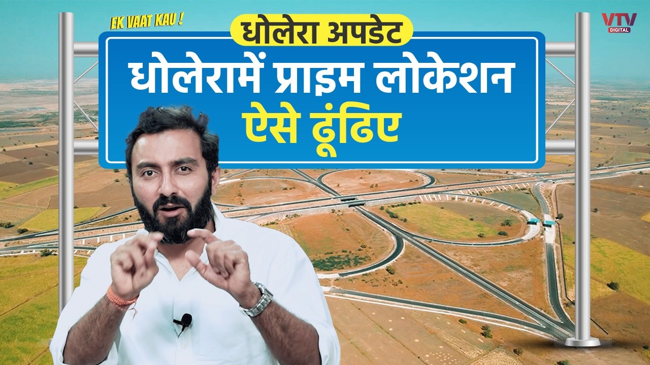 Dholera Update | धोलेरमें प्राइम लोकेशन ऐसे ढूंढिए | Ek Vaat Kau