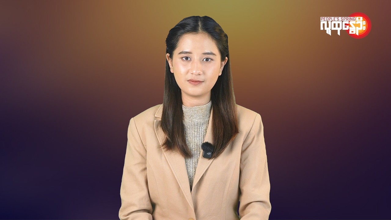 ပြည်တွင်းနဲ့နိုင်ငံတကာ ထူးခြားသတင်းများ | People's Spring
