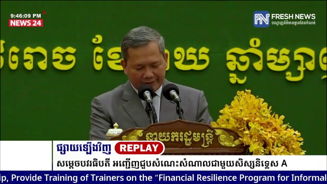 ម៉ោង០៩យប់នេះ! ទូរទស្សន៍ព័ត៌មាន Fresh News ផ្សាយឡើងវិញ៖ ប្រសាសន៍សម្តេចបវរធិបតី.