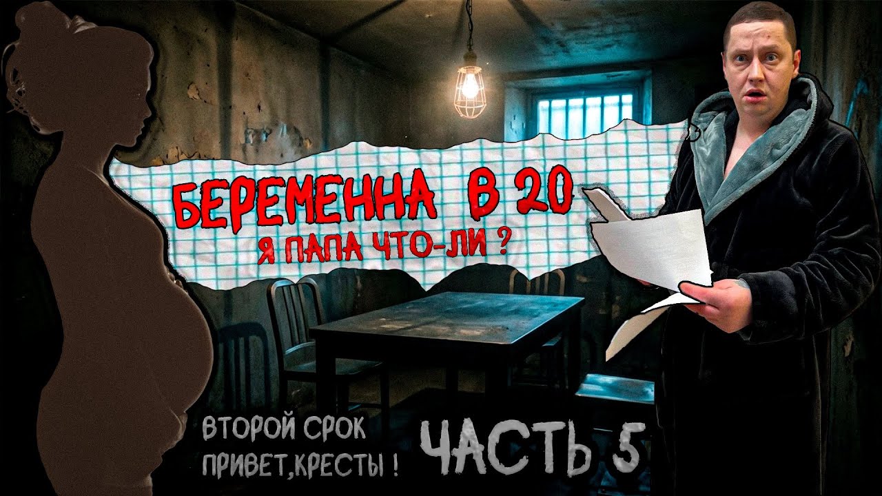 ВТОРОЙ СРОК часть 5 | Семья или Отрава | Серьёзные движения | Совместный Быт | Всё по кругу
