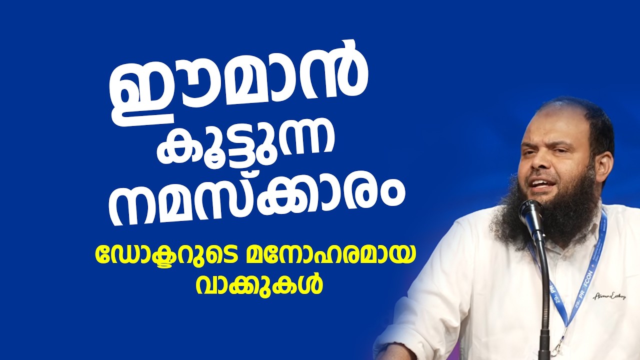 ഈമാൻ കൂട്ടുന്ന നമസ്ക്കാരം | ഡോക്ടറുടെ മനോഹരമായ വാക്കുകൾ | Dr Muhammed Kutty Kanniyan