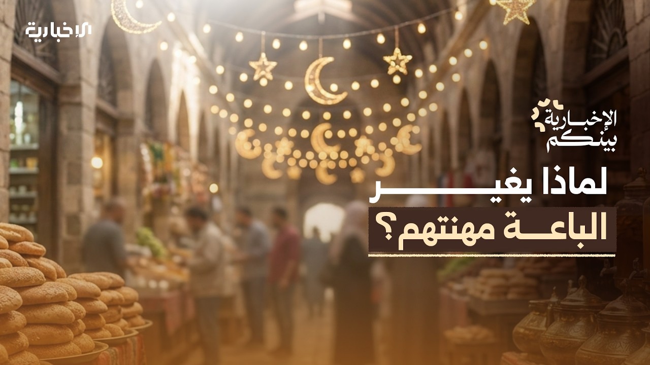 الإخبارية بينكم | من المأكولات السريعة إلى المعروك.. تبدّل المهن في رمضان
