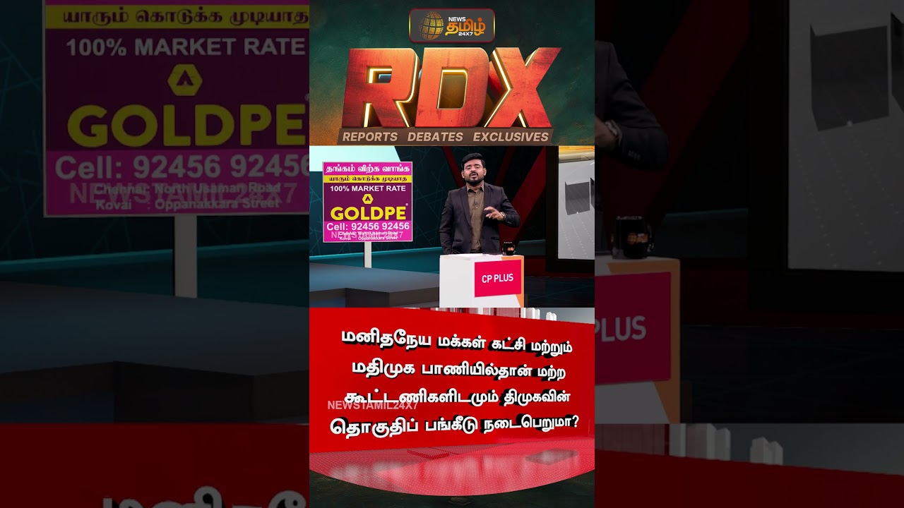 News Tamil RDX | திமுகவின் தொகுதிப் பங்கீடு மமக மற்றும் மதிமுக பாணியில்தான் நடைபெறுமா? | DMK