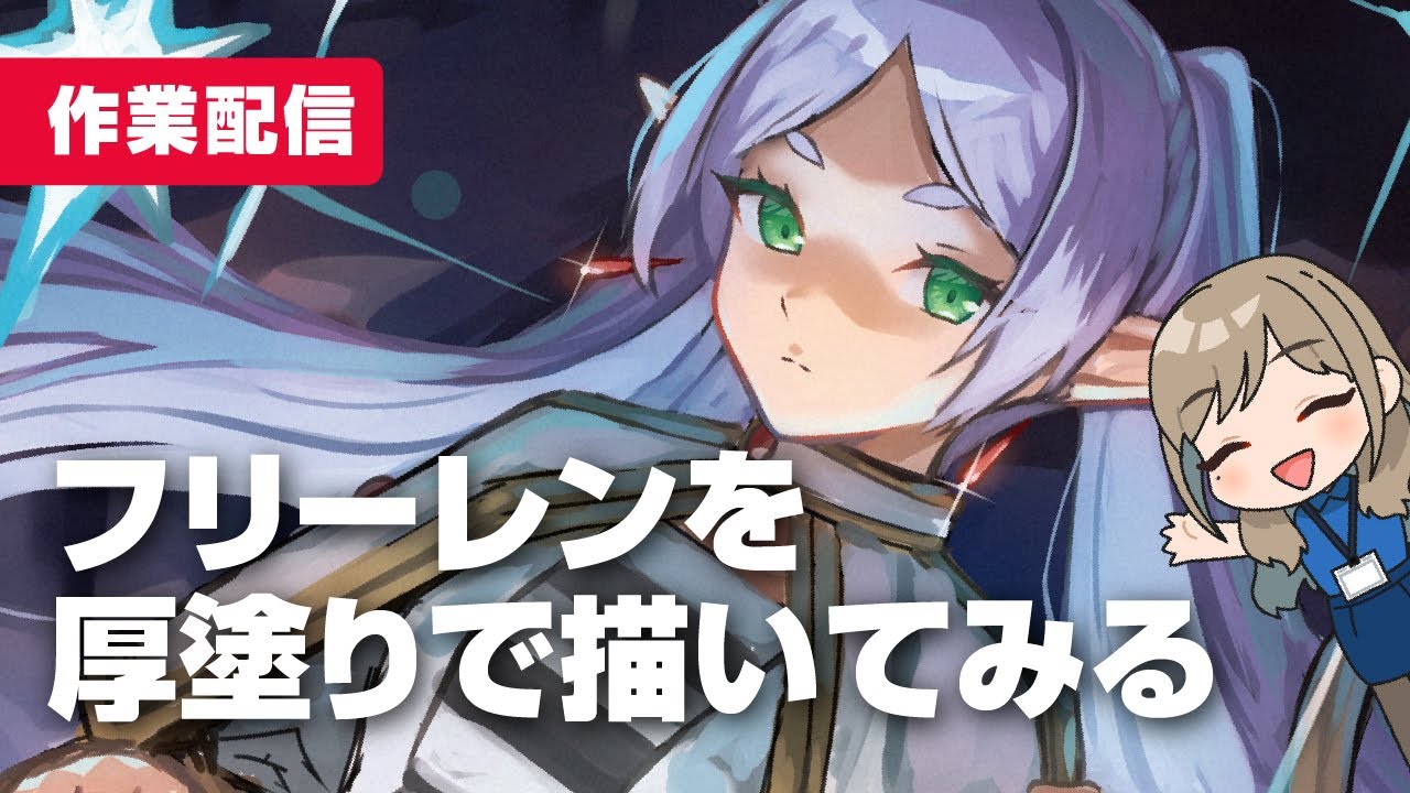 【作業配信】フリーレンを描くよ！02【版権絵で絵の練習】