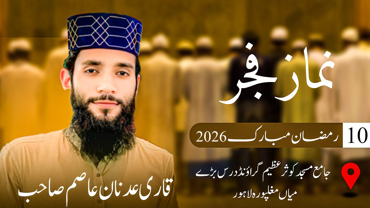 10 Ramadan 2026 | Namaz e Fajar | Qari Adnan Asim Sahib | Jamia Masjid kausar | Quran Channel 1