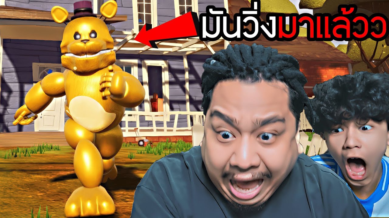 มันวิ่งมาแล้ว (Hello Neighbor Fredbear Runaway )