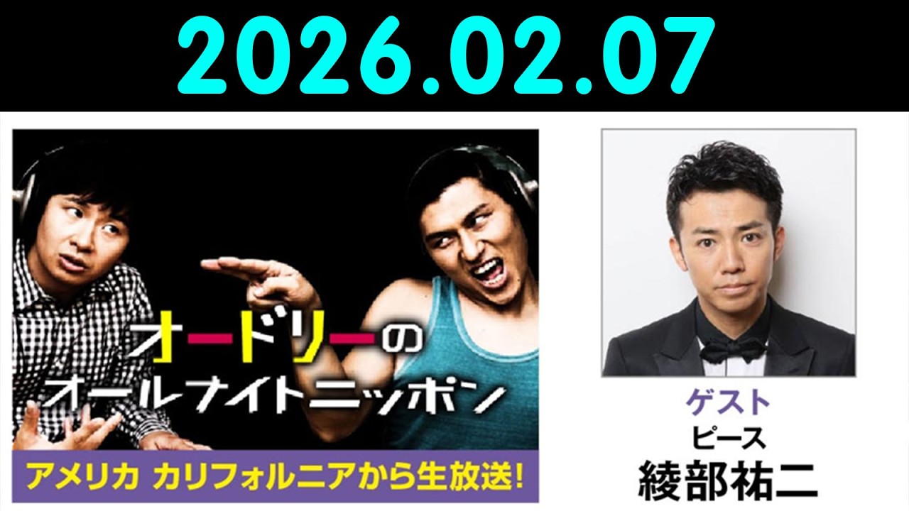 オードリーのオールナイトニッポン (若林正恭/春日俊彰) 2026年02月07日 ゲスト：ピース  綾部祐二