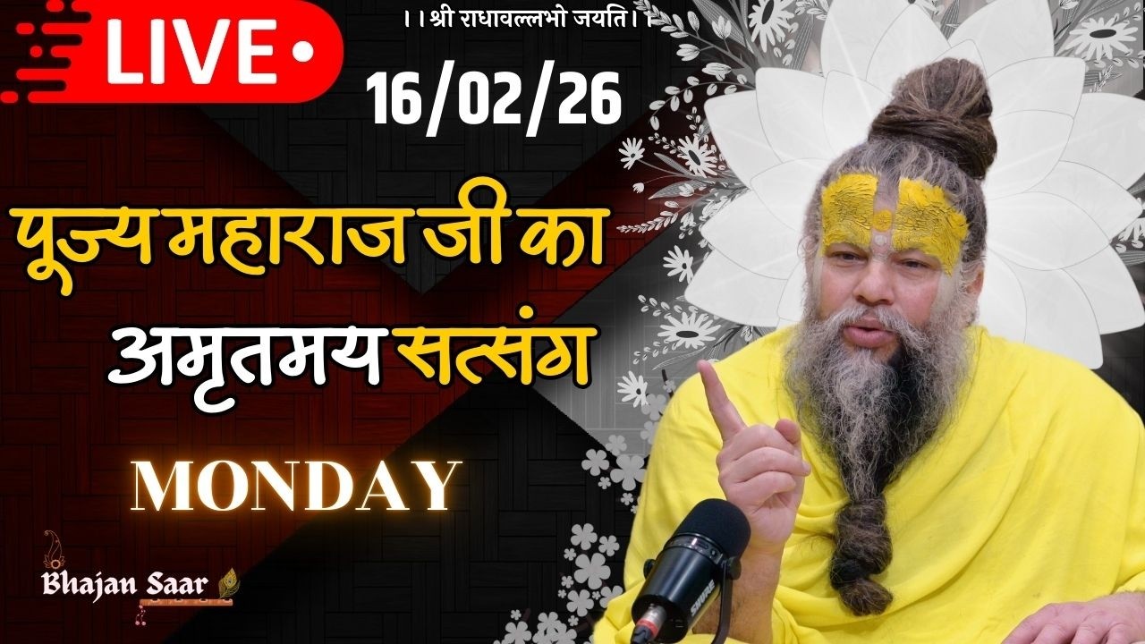 LIVE: पूज्य महाराज जी का अमृतमय सत्संग । #premanandjimaharaj #ekantikvartalaap 16-02-2026