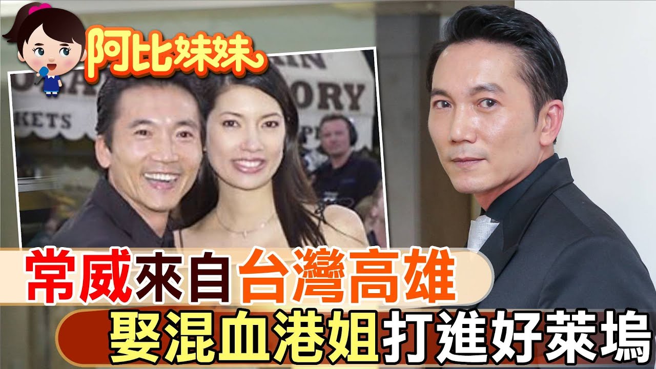 他出身高雄卻從香港紅到Hollywood 鄒兆龍娶混血港姐一家幸福【#阿比妹妹 159】@台灣大搜索CtiCSI