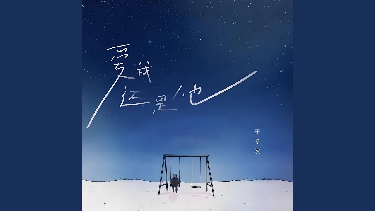 爱我还是他 (你为谁在挣扎)