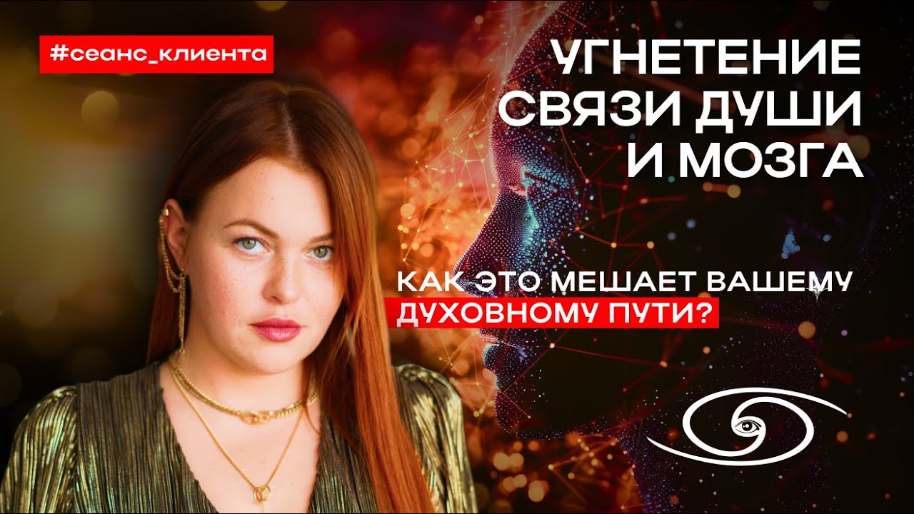 Энергетическая система человека | Связь души и мозга