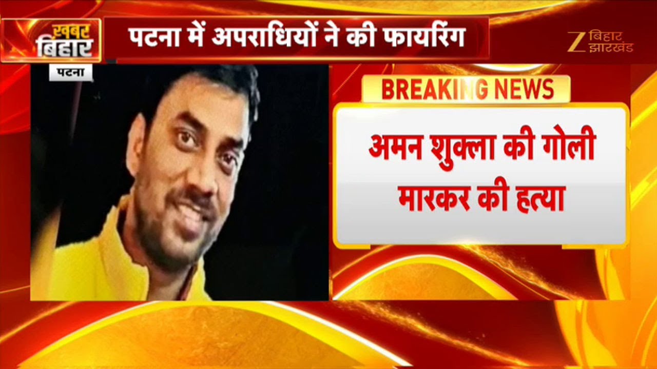 Murder in Patna: कुख्यात अमन शुक्ला की सरेआम गोली मारकर हत्या