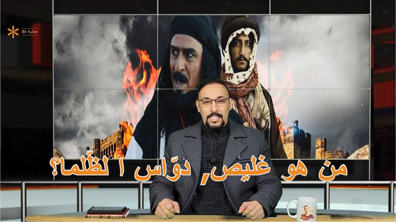 من هو غليص ولد رمّاح, دوّاس الظلما؟