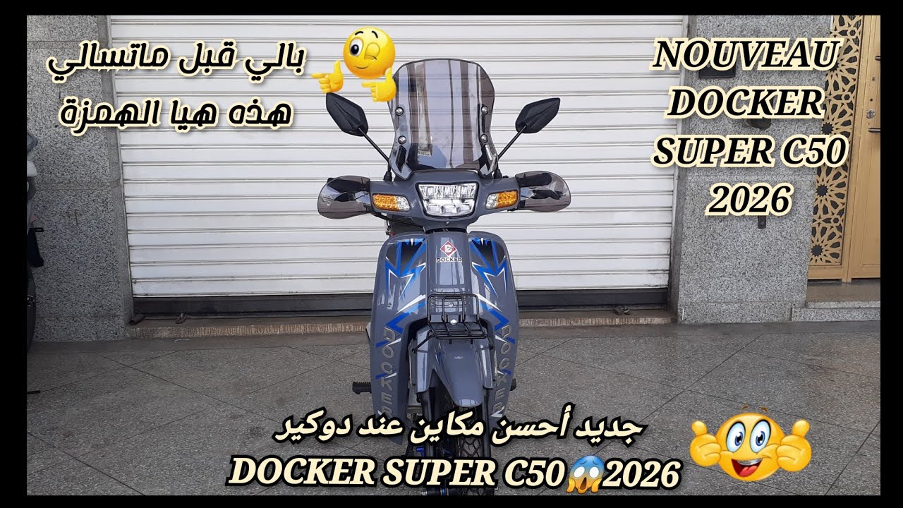 جديد أحسن مكاين عند دوكير docker super c50💥2026