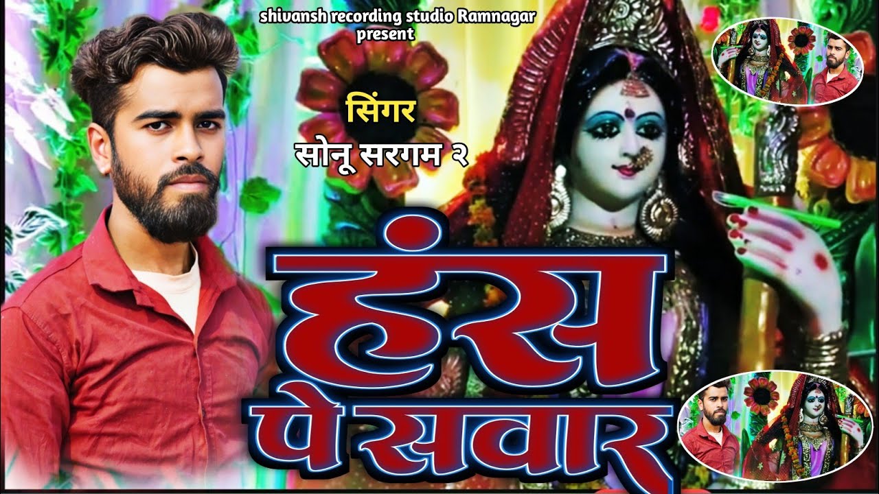 #फेर_नजरीया_सरस्वती_अईलो_तोर_द्वारीया_हे #fero najariua saraswati maiya sonu sargam2 ka new MP3 2026