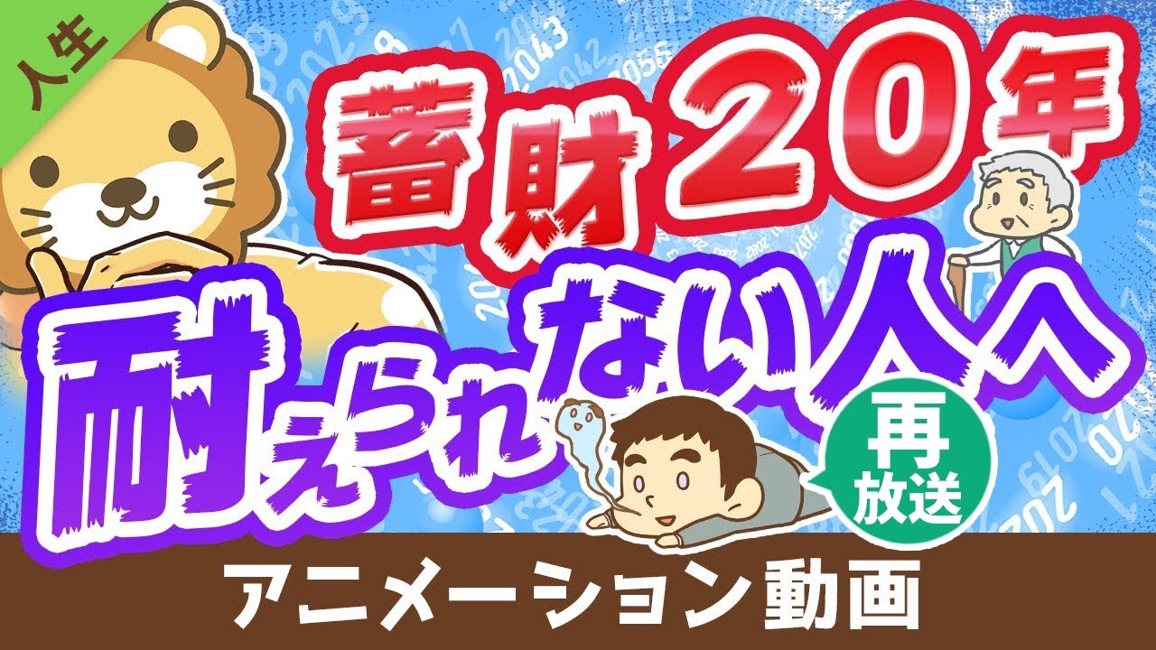 【再放送】【5つのアドバイス】時間をかけてお金持ちになることに耐えられない人に、全力で伝えたいこと【人生論】：（アニメ動画）第149回