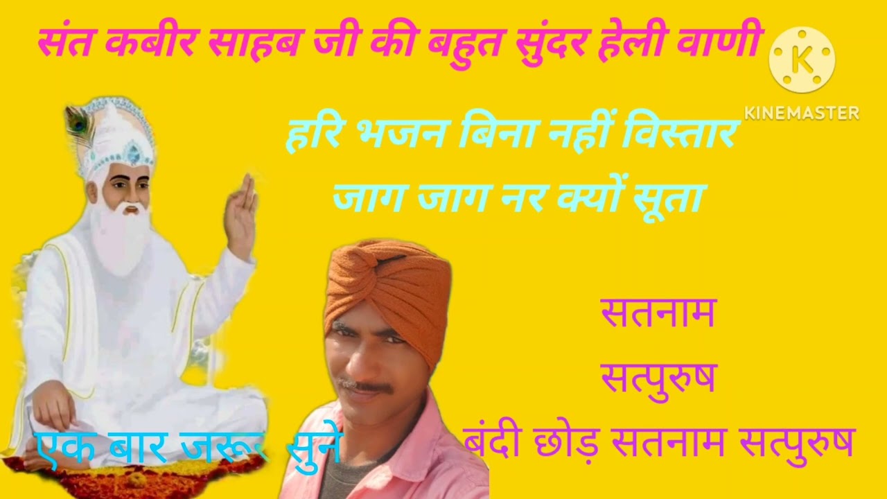 🙏हरि भजन बिना नई विस्तार जाग जाग नर क्यों सूत 🙏संत कबीर साहेब जी की सुंदर बनी🙏 राजस्थानी भजन 🙏