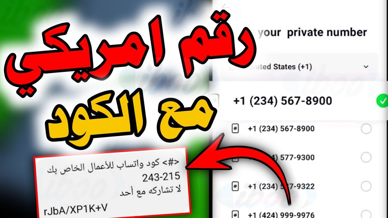عمل رقم امريكي للواتس اب 2025👈بطريقة رهيبة بثواني عمل رقم امريكي للمبتدئين 2025 رقم امريكي مع الكود