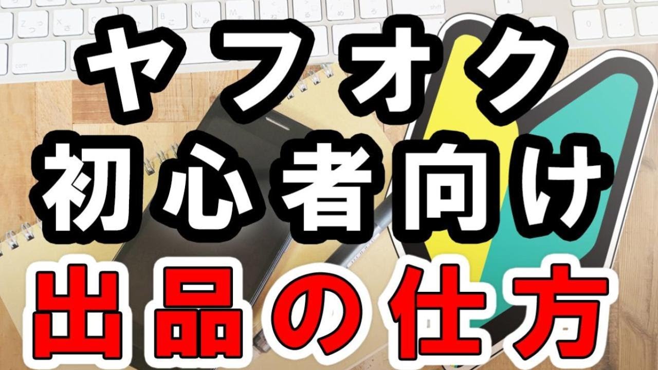 初めてでも分かるヤフオクでの出品の仕方