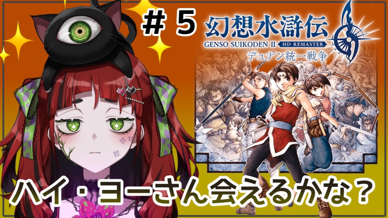 【幻想水滸伝 I&II HDリマスター 門の紋章戦争 / デュナン統一戦】#５　ハイ・ヨー！※ネタバレ注意【#新人vtuber / #ネット寄生中 】