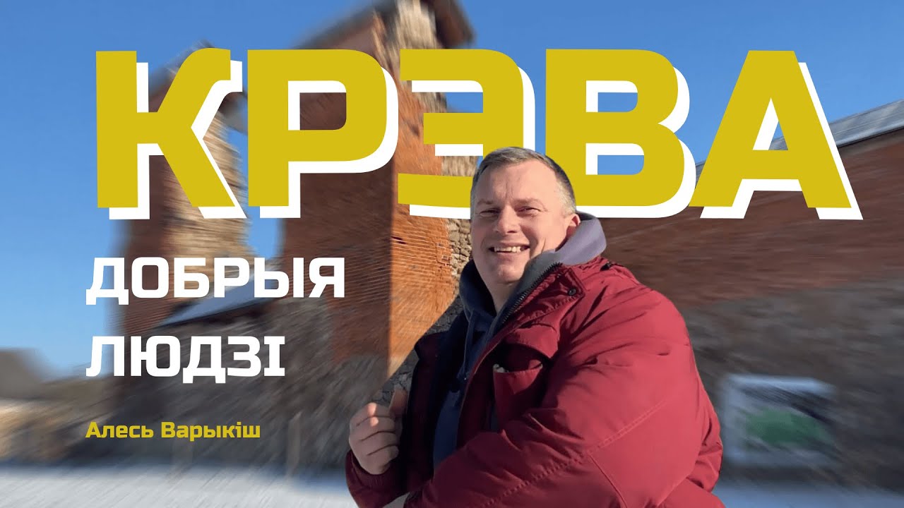 КРЭВА: ДОБРЫЯ ЛЮДЗІ