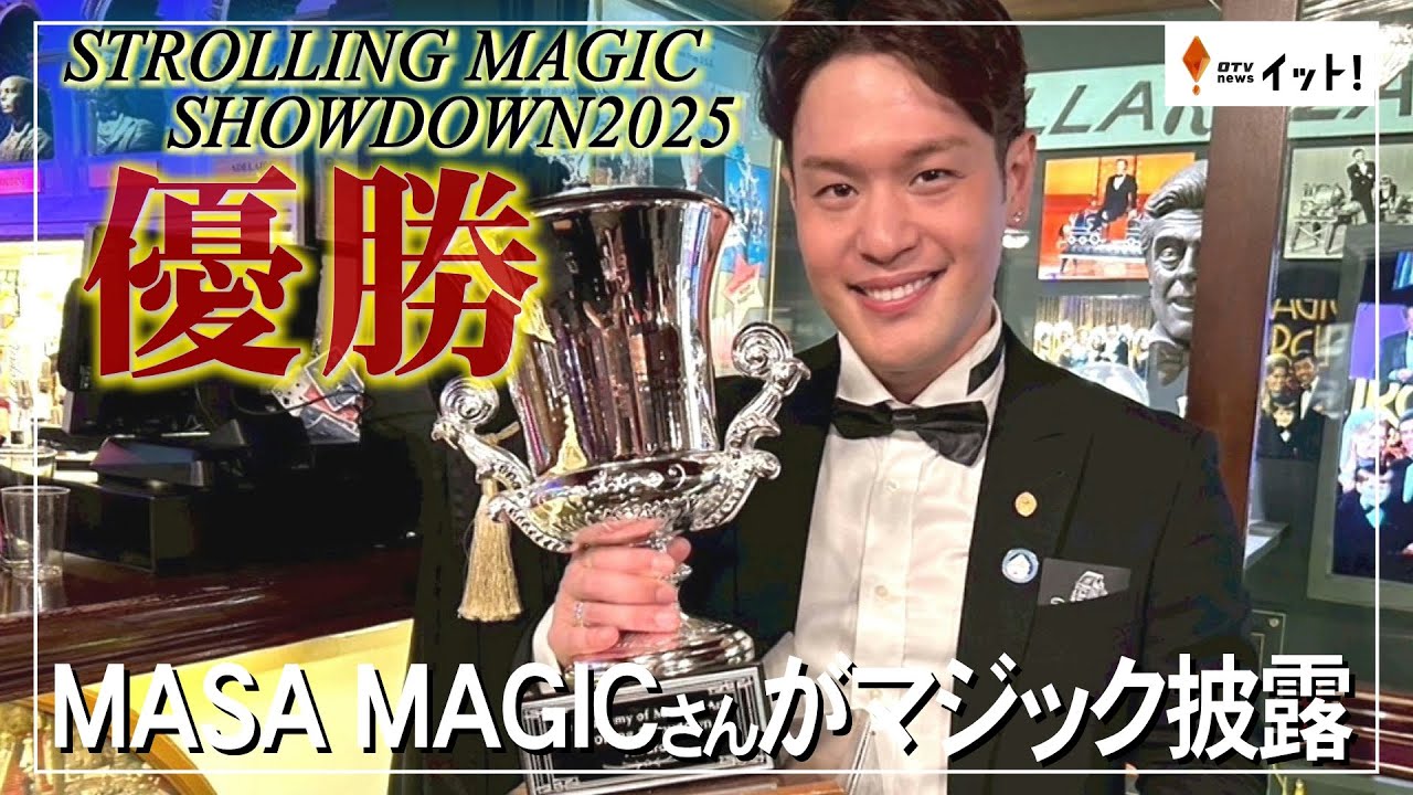 MASA MAGIC（マサマジック） STROLLING MAGIC SHOWDOWN2025 優勝（沖縄テレビ）2025/7/08