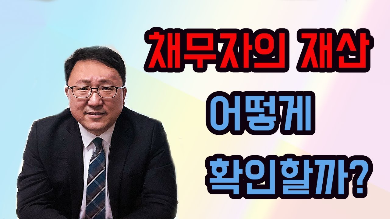 채무자의 재산을 어떻게 확인할까 (재산조회)