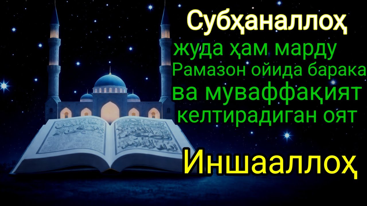 Рамазон ойида омад ва бахт эшикларини очувчи муборак дуо ✨🌙