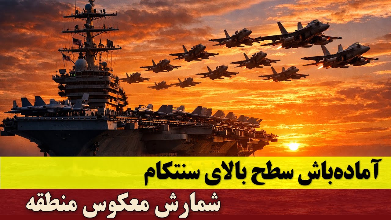 اعلام آماده‌باش سطح بالای سنتکام در منطقه | ۱۲ جنگنده جدید آمریکا؛ شمارش معکوس منطقه