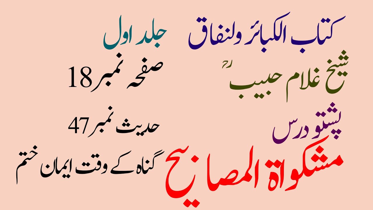 Hadees No. 47|حدیث نمبر ۴۷|Mishkatul Masabih|Ghulam Habib|kitabul kabair|Page No. 18|yaqeen pashto