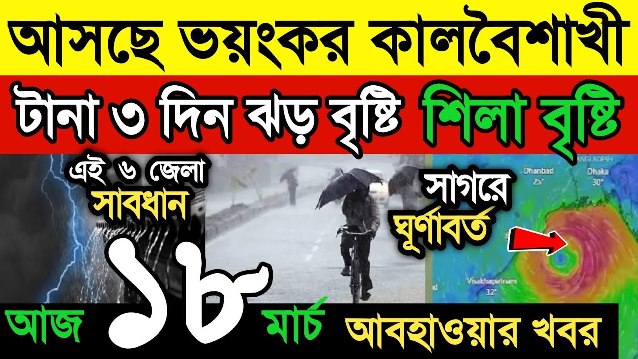 আবহাওয়ার খবর || ধেয়ে আসছে ভয়ংকর কালবৈশাখী || আগামী তিনদিন ঝড় বৃষ্টি | শিলা বৃষ্টি || Weather News