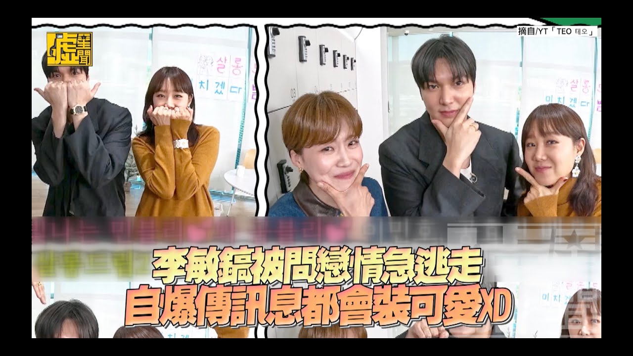 李敏鎬被問戀情急逃走 傳訊息都會裝可愛XD