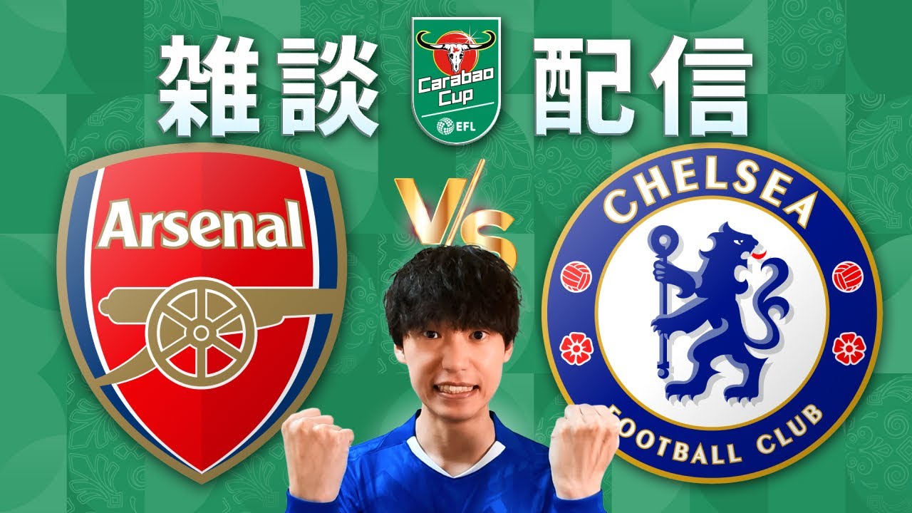 【雑談配信】25-26 カラバオカップ 準決勝 2nd Leg アーセナル vs チェルシー