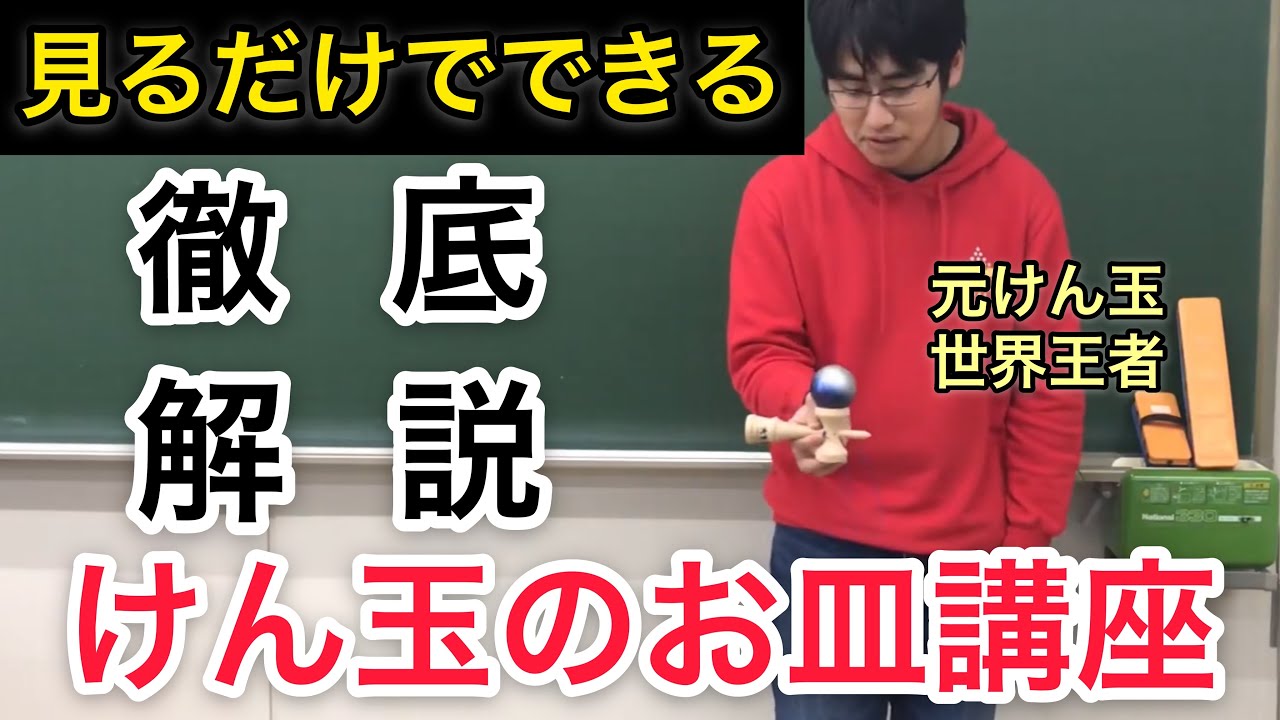 【けん玉】けん玉世界チャンピオンが教える！！けん玉基礎技講座！お皿編