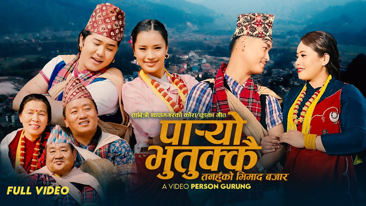 Paryo Bhutukkai (Tanahunko Bhimad Bazar) - Prithvi Gurung | Manoj, Abhisek,Deenal& Manisha| New 2081