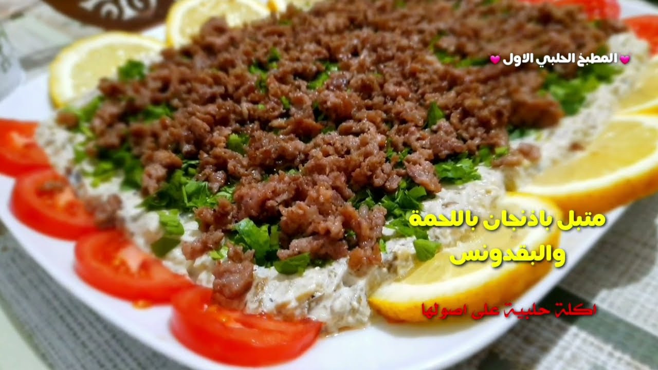 وصفة سهلة وسريعة متبل باذنجان باللحمة والبقدونس  أكلة حلبية على أصولها #اكلات_رمضان_2022