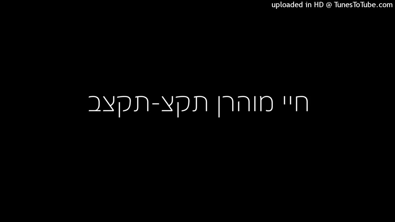חיי מוהרן תקצ-תקצב