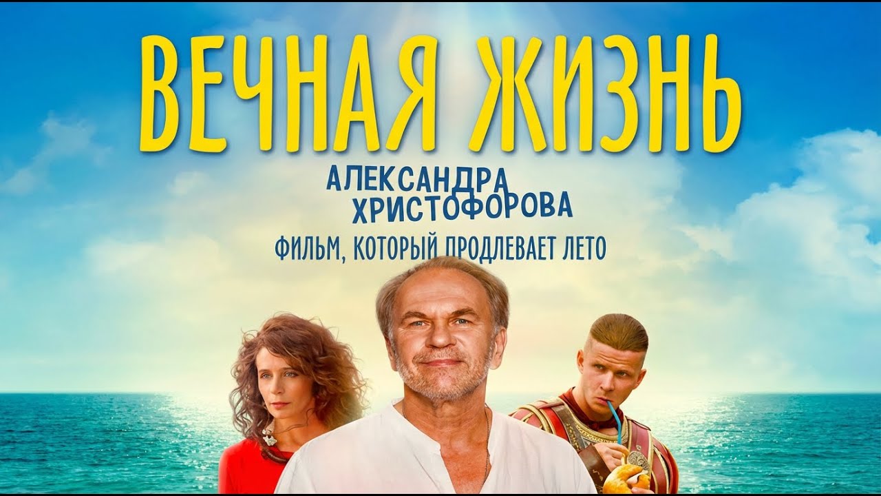 ВЕЧНАЯ ЖИЗНЬ АЛЕКСАНДРА ХРИСТОФОРОВА. Смотреть ФИЛЬМ онлайн бесплатно