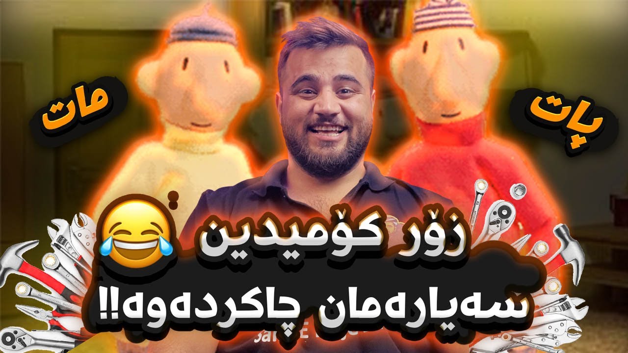 pat & mat - زۆر کۆمیدین سەیارە چاک دەکەینەوە بەزمە + پات و مات