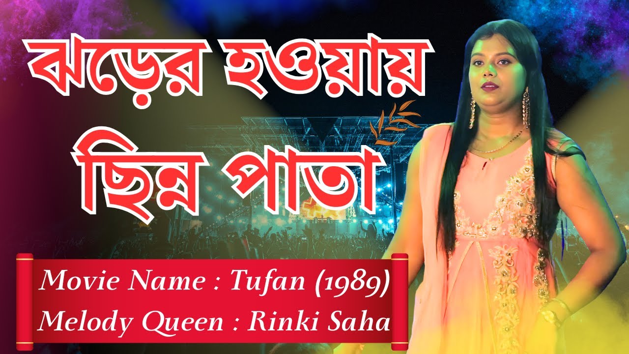 Jharer Hawa Chinnapata | ঝরের হাওয়ায় ছিন্ন পাতা | Toofan | Melody Queen Rinki Saha