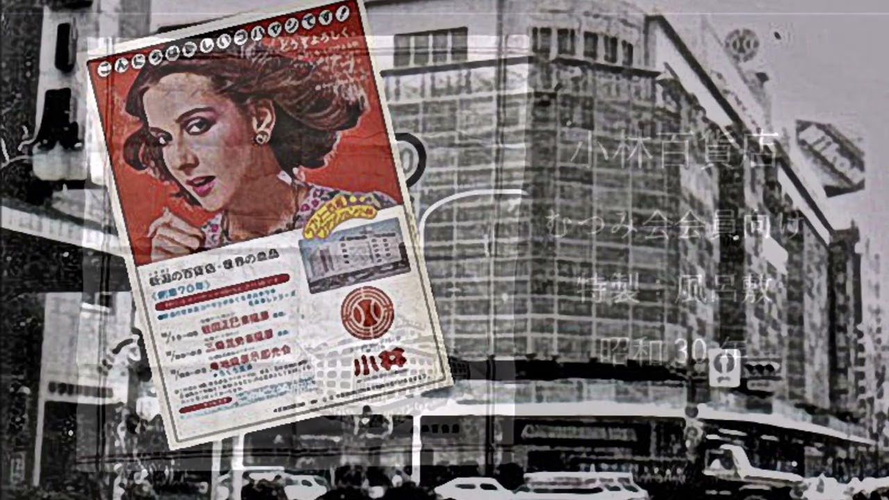 なつかしい新潟　小林百貨店遠映