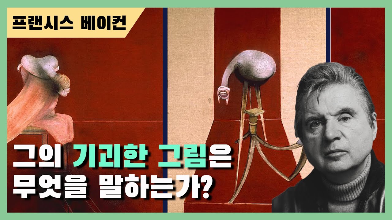 현대미술 작가 프랜시스 베이컨 그림은 왜 기괴하고 공포스러울까? 울부짖는 교황, 루치안 프로이트 작품 속 이야기 완전 분석. 현대미술 그림 이해. 미술교양 쌓기. 현대미술사.